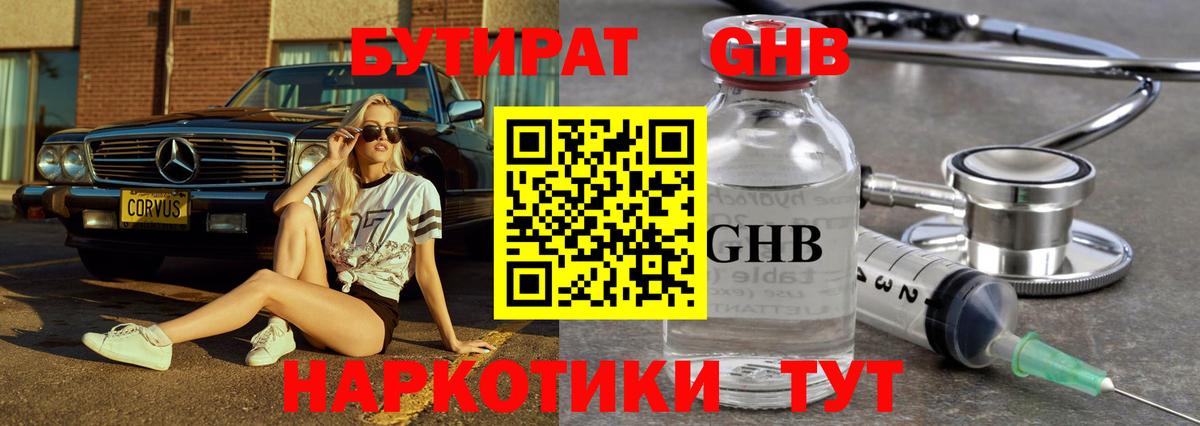 Краснокамск  БУТИРАТ бутандиол  Бутират  Вход с VPN 