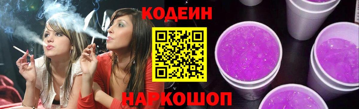 Краснокамск  Codein Purple Drank  Кодеиновый сироп Lean Purple Drank  Вход с VPN 